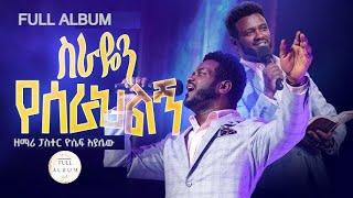 ዮሴፍ አያሌው || ቁጥር #2 ሙሉ አልበም || YOSEF AYALEW || FULL ALBUM #2