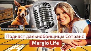 Будни дальнобойщицы Merdgio Life @merdgio - Подкаст дальнобойщика Сотранс #4