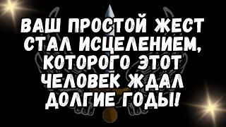 Ваш простой жест стал исцелением, которого этот человек ждал долгие годы!