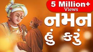 Naman Hu Karu Visvapal ne || નમન હું કરું વિશ્વપાળને || Swaminarayan Prarthana