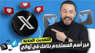 طريقة تغيير الاسم وتغيير اسم المستخدم في تويتر X | كيف اغير اسمي واسم المستخدم في تويتر 2024