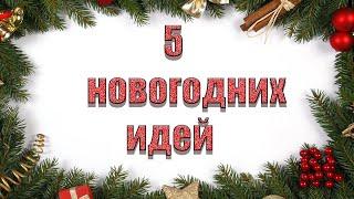 5 идей к Новому году своими рукамиБюджетный новогодний декор НОВОГОДНИЙ ДЕКОР ИЗ КАРТОНА!