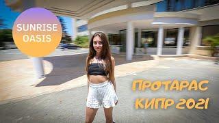 Sunrise Oasis Hotel | Протарас | Кипр 2021
