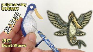 手工自製飢荒邪天翁軟陶泥教學 Sculpting Malbatross from Don't Starve - Polymer Clay (Fimo) Tutorial