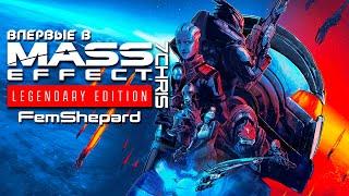 Впервые в Mass Effect | Legendary Edition • FemShepard | I часть [Стрим #4]