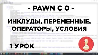 Курс по PAWN - 1 урок - инклуды, переменные, операторы, условия