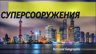 Суперсооружения. Лайнер "Квин Мэри II".  Документальный фильм National Geographic