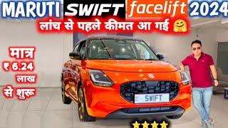 MARUTI SWIFT FACELIFT 2024 PRICE लांच से पहले कीमत जाने  OLD PRICE VS NEW PRICE @NarrusAutovlogs