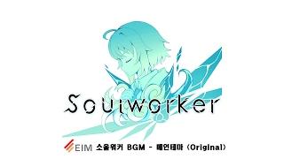 Soulworker BGM - Main Thema (Original)