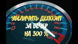 Разгон депозита на форекс 300% за вечер. Торговая стратегия Форекс Импульс. Скальпинг