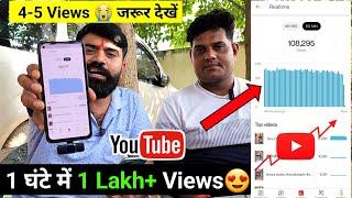  4-5 Views वाले जरूर देखें ! 1 घंटे में 100K+ Views आयेंगे  | Views kaise badhaye