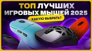 ТОП лучших игровых мышек 2025 | Какую купить?