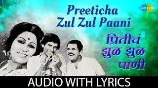 Preeticha Zul Zul Paani with lyrics |  प्रीतीचं झुळझुळ पाणी | Usha | Shailendra Singh | Banya Bapu