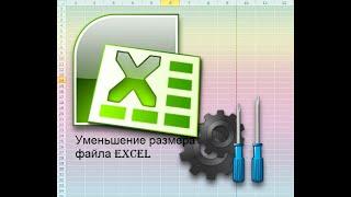 Уменьшение размера файла в Excel