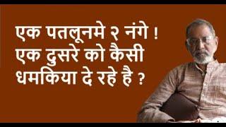 एक पतलूनमे २ नंगे ! एक दुसरे को कैसी धमकिया दे रहे है ?| BhauTorsekar | Prativad