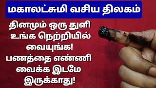 பணத்தை எங்கே தேடுவேன்??இந்த திலகம் மட்டும் போதும், பணம் உங்களை தேடி, ஓடி வந்து சேரும்!!