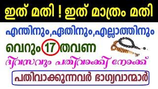 എന്ത് കാര്യത്തിനും ഇത് മതി | മഹാ ധൈര്യശാലിയാകുവാൻ| Ayathul kursi | Problems and Solutions