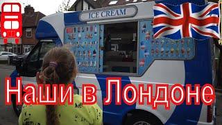 Наши в Лондоне 5 / Машина с мороженым на нашей улице