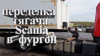 переделка тягача Scania в фургон #scania #авторазборка #scaniatruck