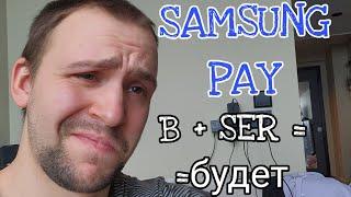 На каких Samsung galaxy будет работать Samsung pay из коробки и где можно настроить сменив регион