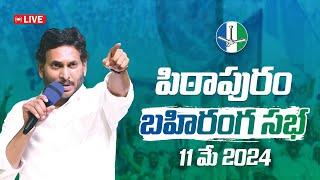 LIVE : పిఠాపురంలో సీఎం వైయస్ జగన్ బహిరంగ సభ! | Pitapuram Siddham | VoteForFan