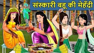 Kahani संस्कारी बहू की मेहँदी: Saas Bahu ki Kahaniya | Stories in Hindi | Moral Stories in Hindi