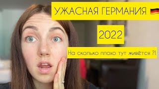 УЖАСНАЯ ГЕРМАНИЯ  | Как живут беженцы с Украины в Германии |