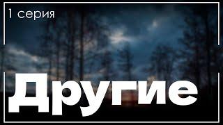 podcast: Другие - 1 серия - сериальный онлайн киноподкаст подряд, обзор