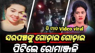 ଓଡ଼ିଆ ଆଲବମ୍ କୁଇନ ରୋମାଞ୍ଜଳି ଙ୍କ ଆସିଲା viral mms | Odia album ramanjali download |