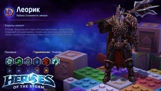 Heroes of the storm/Герои шторма. Pro gaming. Леорик. Билд на Хватку.