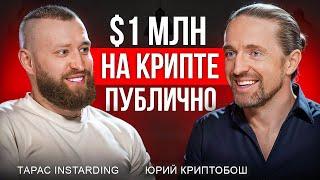 Это должен знать каждый новичок в крипте: INSTARDING и КриптоБош Подкаст