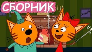 Три Кота | Сборник хороших серий | Мультфильмы для детей