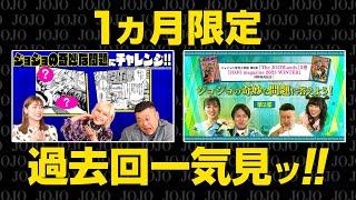 【1か月限定】「ジョジョの奇妙な問題」に答えよう！第3部公開記念　過去回一気見配信‼