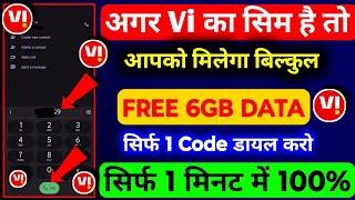 Vi 6gb Free Data Code | Vi Data Loan | Vi SIM Me 6gb Free Data Loan | Vi Me 6gb Data Free Kaise Le