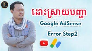ដោះស្រាយបញ្ហា Google AdSense ដែល Error Step2