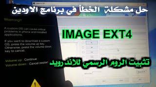 حل مشكلة الخطأ Ext4 Image لتركيب الروم الرسمي اندرويد