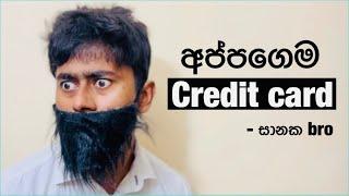 Credit card එක cancel කරන්න බැංකුවට call කරහම..   #comedy