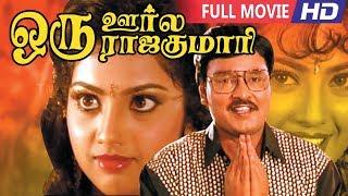 Tamil Full Movies | Super Hit Movie | Oru Oorla Oru Rajakumari  | Full Movie HD |Bhagyaraj, Meena