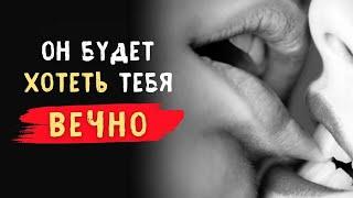 ОН БУДЕТ ХОТЕТЬ ТЕБЯ ВЕЧНО | Психология Стоицизма