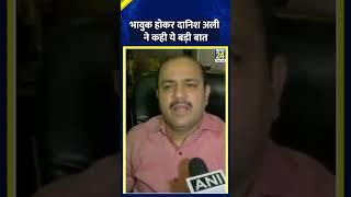 BJP सांसद Ramesh Bidhuri के आपत्तिजनक टिप्पणी के बाद भावुक हुए Danish Ali | News 24