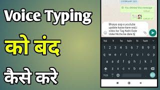 Voice Typing Band Kaise Karen | How To Disable Voice Typing On Android