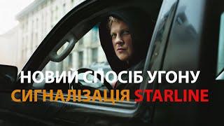 Новий Спосіб Угону Авто зі Starline: Взлом Telegram та Соціальна Інженерія