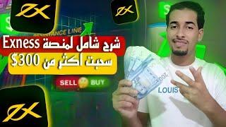 حققنا أرباح جيدة مع شركة إكسنس أحسن منصة للتداول في الذهب شرح شامل | Exness Trading