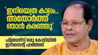 "നമുക്കിഷ്ടമുള്ളവർ നമ്മെ വിട്ടു പോയാലേ കരച്ചിൽ വരൂ"; Actor Innocent passes away