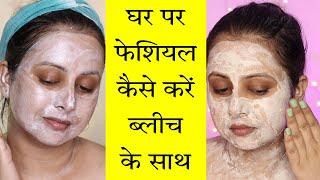 दुल्हन के लिए Home Facial | Step by step | Gold Bleach & Gold facial | घर में शादी के लिए |Kaur Tips