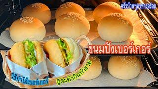 602 ขนมปังเบอร์เกอร์ สูตรทำกินทำขาย พร้อมวิธีทำไส้เบอร์เกอร์