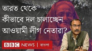 ভারতে আওয়ামী লীগের কত নেতা আছেন? তারা কীভাবে দল চালাচ্ছেন? BBC Bangla