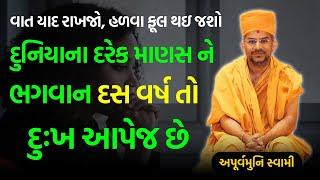 દુનિયાના દરેક માણસ ને..! ~ Apurvamuni Swami 2023 | BAPS Katha Pravachan | Swaminarayan Katha