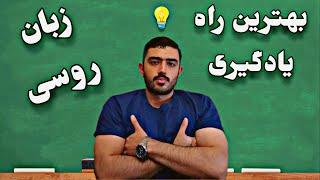 چطوری زودتر زبان روسی یاد بگیریم؟ Best way to learn Russian