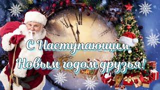 Волшебное поздравлениеС Наступающим Новым годом!